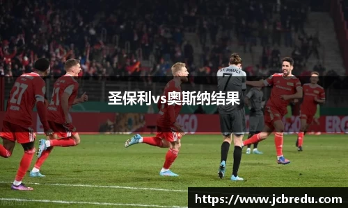 圣保利vs奥斯纳结果